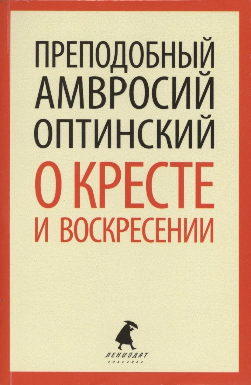 О кресте и Воскресении