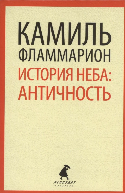 История неба. Античность
