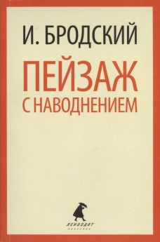 Пейзаж с наводнением