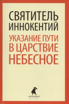 Указание пути в Царствие Небесное