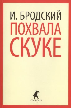 Похвала скуке