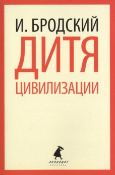  Дитя цивилизации 