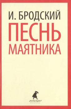 Песнь маятника