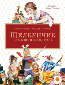 Щелкунчик и мышиный король