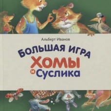 Большая игра Хомы и Суслика