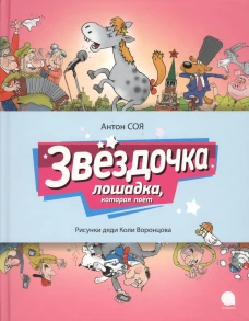 Звездочка. Лошадка, которая поет