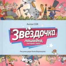 Звездочка. Лошадка, которая поет