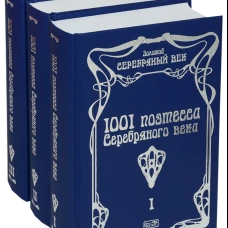 1001 поэтесса Серебряного века. В 3 т