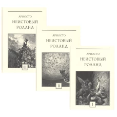 Неистовый Роланд: В 3 т. (комплект из 3 кн.). Ариосто Л.
