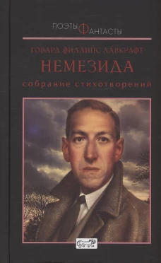 Немезида. Собрание стихотворений