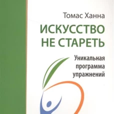 Искусство не стареть