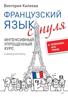 Французский язык с нуля. Интенсивный упрощенный курс + Звукозапись всех уроков