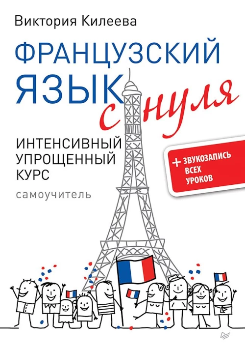 Французский язык с нуля. Интенсивный упрощенный курс + Звукозапись всех уроков