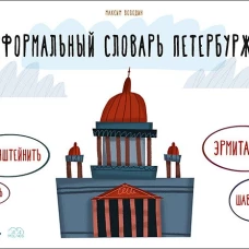 Неформальный словарь петербуржца