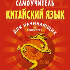 Самоучитель. Китайский язык для начинающих. 2-е издание + Аудиокурс