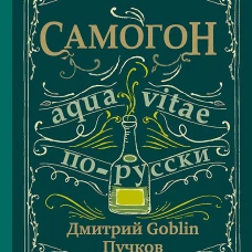 Самогон. Дмитрий Goblin Пучков Aqua vitae по-русски