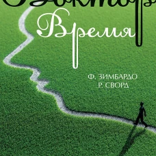 Доктор Время. Как жить, если нет сил забыть, исправить, вернуть