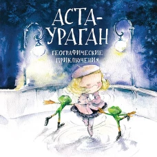 Аста-Ураган. Географические приключения