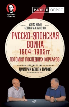 Русско-японская война 1904 - 1905гг. Потомки последних корсаров