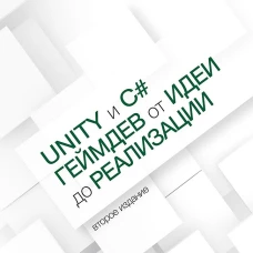 Unity и C#. Геймдев от идеи до реализации. 2-е изд.