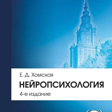 Нейропсихология. Учебник для вузов