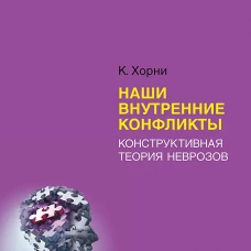 Наши внутренние конфликты. Конструктивная теория неврозов