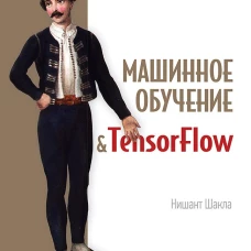 Машинное обучение и TensorFlow
