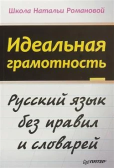 Идеальная грамотность Русский язык без правил и словарей