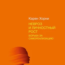 Невроз и личностный рост: борьба за самореализацию