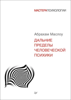 Дальние пределы человеческой психики  . Маслоу А.