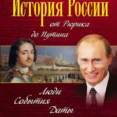 История России от Рюрика до Путина. Люди. События. Даты. 4-е издание, дополненное