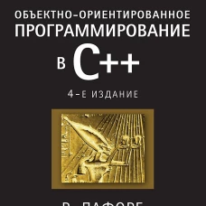 Объектно-ориентированное программирование в С++. Классика Computer Science