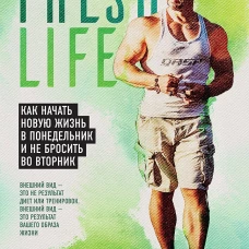 FreshLife28. Как начать новую жизнь в понедельник и не бросить во вторник