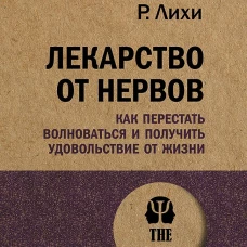Лекарство от нервов. Как перестать волноваться и получить удовольствие от жизни (#экопокет)
