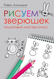 Рисуем зверюшек: пошаговый мастер-класс