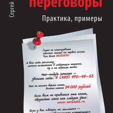 Продажи, переговоры. Практика. Примеры
