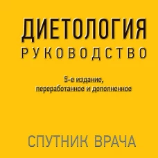 Диетология. Руководство. 5-е изд., перераб.и доп. Барановский А.Ю.