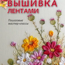 Вышивка лентами: пошаговые мастер-классы