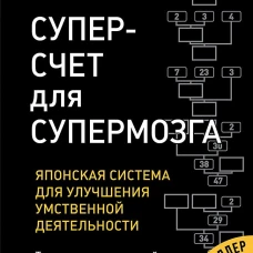 Суперсчет для супермозга. Японская система для улучшения умственной деятельности