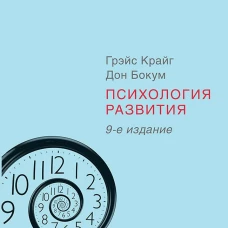 Психология развития. 9-е изд.