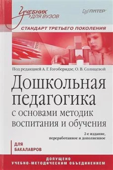 Дошкольная педагогика с основами методик воспитания и обучения. Учебник для вузов. Стандарт третьего поколения. 2-е изд.