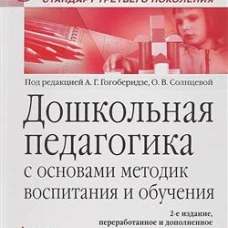 Дошкольная педагогика с основами методик воспитания и обучения. Учебник для вузов. Стандарт третьего поколения. 2-е изд.