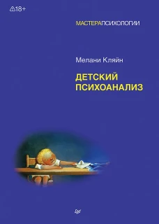 Детский психоанализ