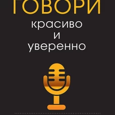 Говори красиво и уверенно. Постановка голоса и речи