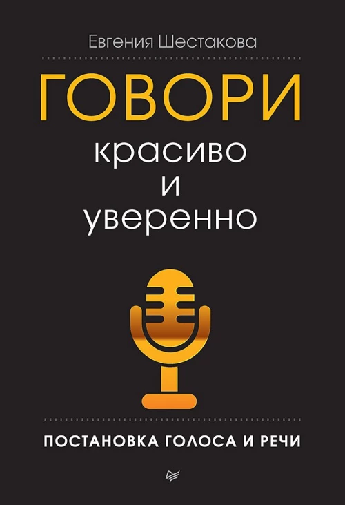Говори красиво и уверенно. Постановка голоса и речи