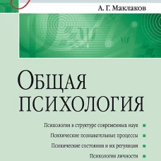 Общая психология Учебник для вузов