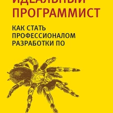 Идеальный программист. Как стать профессионалом разработки ПО