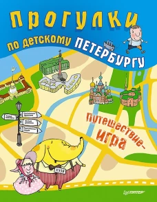 Прогулки по детскому Петербургу. Путешествие-игра. Феофанова О.