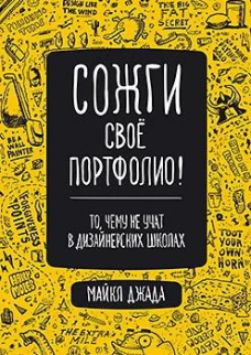 Сожги свое портфолио! То, чему не учат в дизайнерских школах