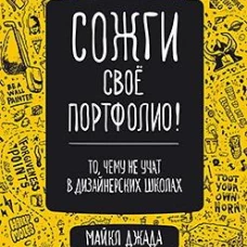Сожги свое портфолио! То, чему не учат в дизайнерских школах